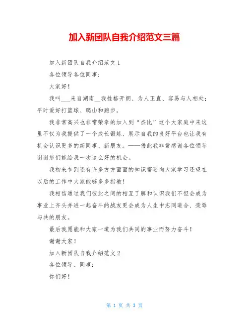 加入新团队自我介绍范文三篇
