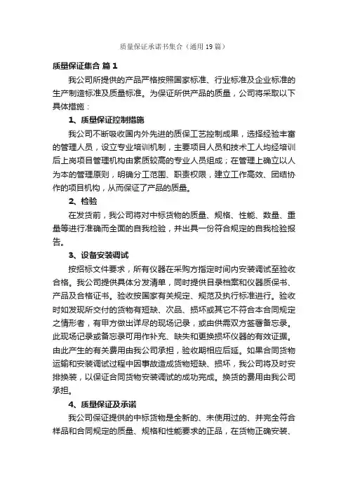 质量保证承诺书集合（通用19篇）