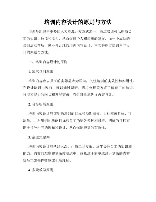 培训内容设计的原则与方法