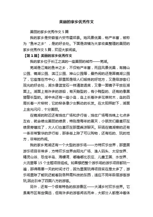 美丽的家乡优秀作文