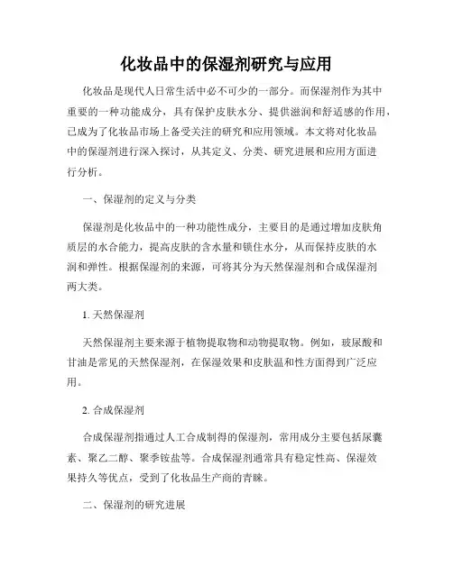化妆品中的保湿剂研究与应用