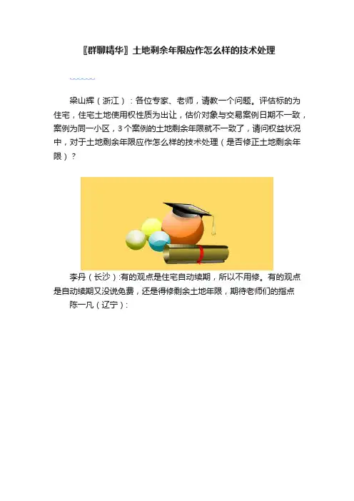 〖群聊精华〗土地剩余年限应作怎么样的技术处理