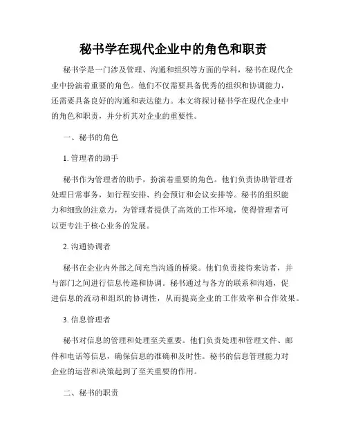 秘书学在现代企业中的角色和职责