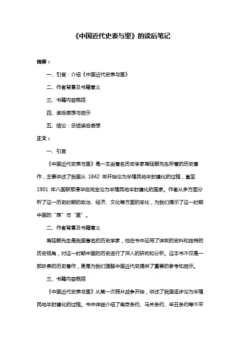 《中国近代史表与里》的读后笔记