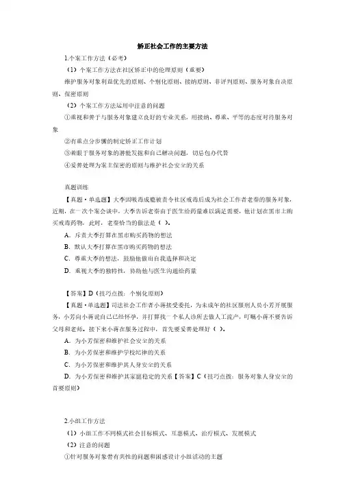 初级社工：矫正社会工作的主要方法