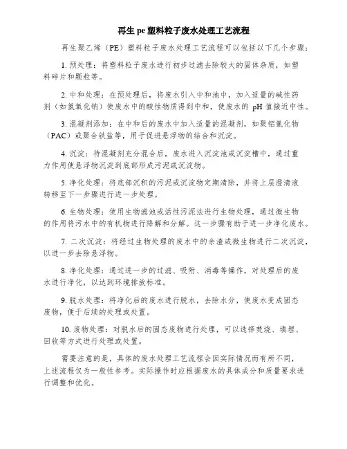 再生pe塑料粒子废水处理工艺流程