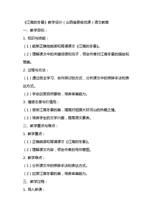 《江南的冬景》教学设计(山西省县级优课)语文教案