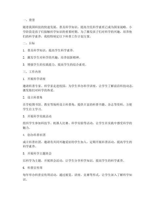 小学科普工作计划方案