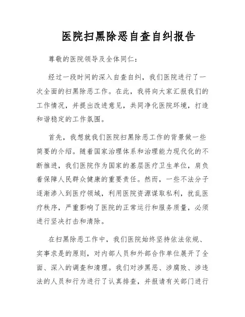 医院扫黑除恶自查自纠报告