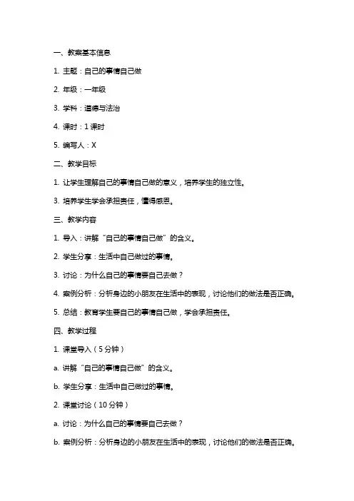 自己的事情自己做主题班会教案