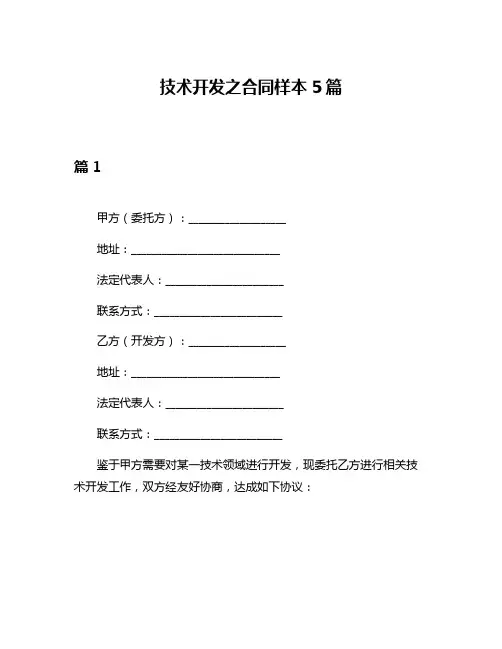 技术开发之合同样本5篇