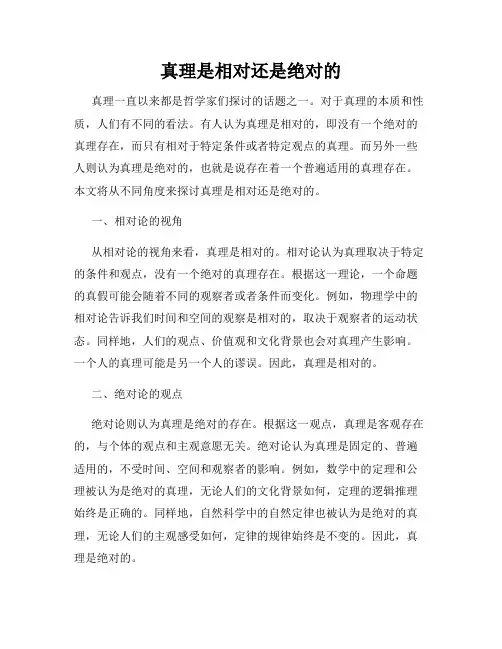 真理是相对还是绝对的