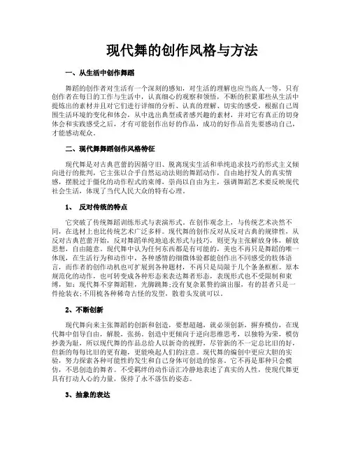 现代舞的创作风格与方法