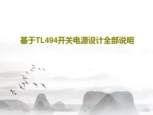 基于TL494开关电源设计全部说明21页PPT