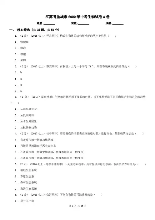 江苏省盐城市2020年中考生物试卷A卷