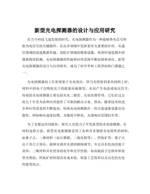 新型光电探测器的设计与应用研究