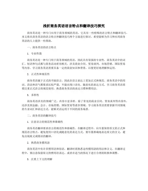 浅析商务英语语言特点和翻译技巧探究