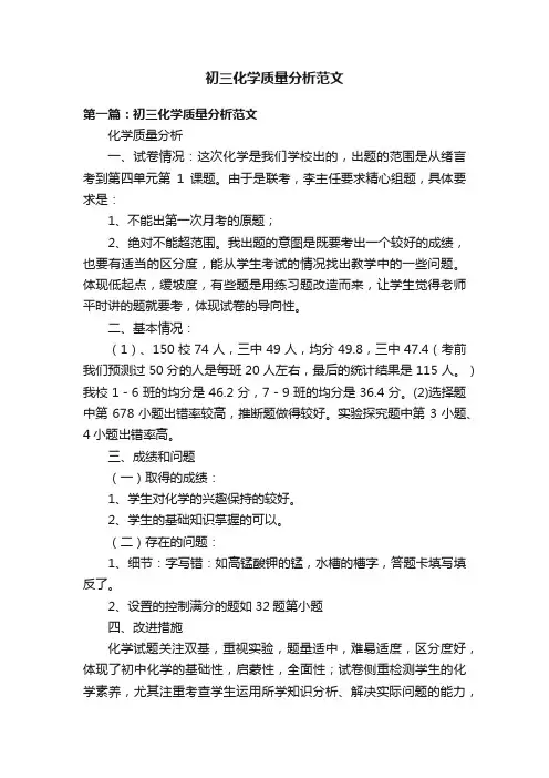 初三化学质量分析范文
