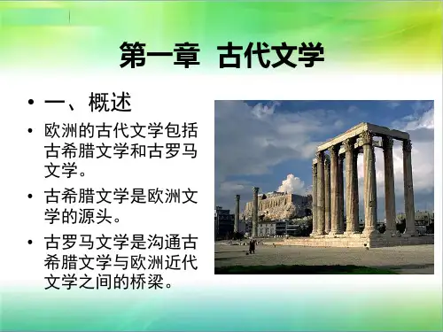 第一章  古代文学PPT课件