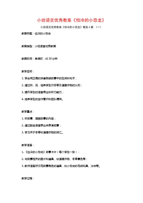 小班语言优秀教案《怕冷的小恐龙》4篇