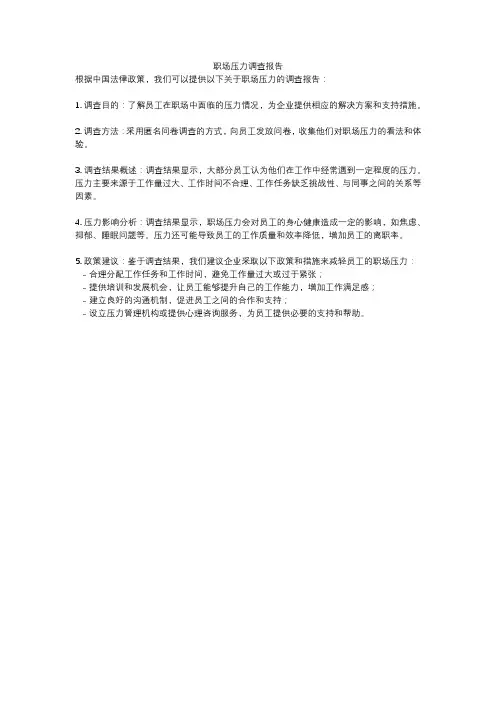 职场压力调查报告