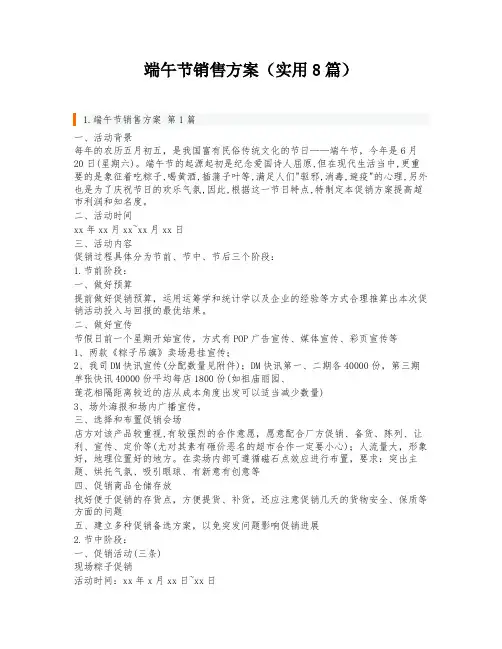 端午节销售方案(实用8篇)