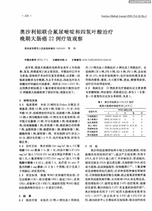 奥沙利铂联合氟尿嘧啶和四氢叶酸治疗晚期大肠癌22例疗效观察