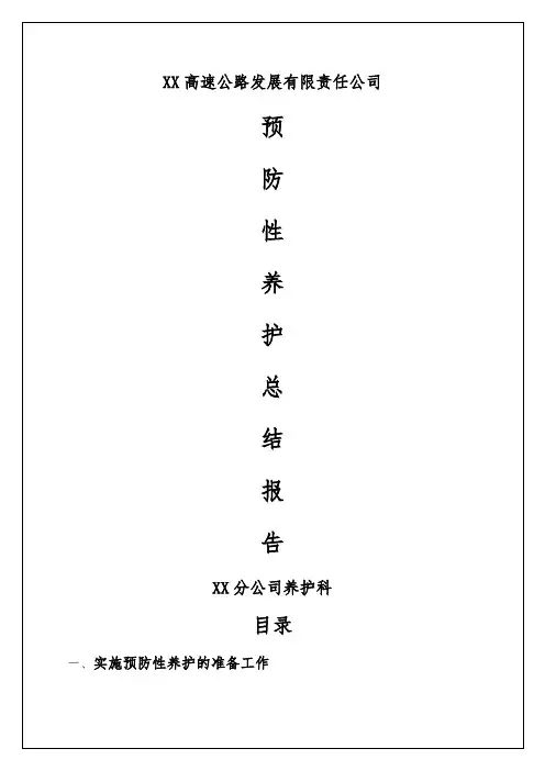 预防性养护总结报告0p