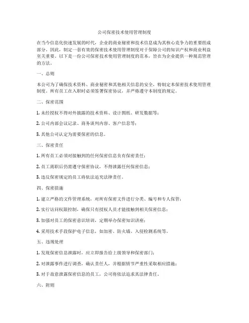 公司保密技术使用管理制度