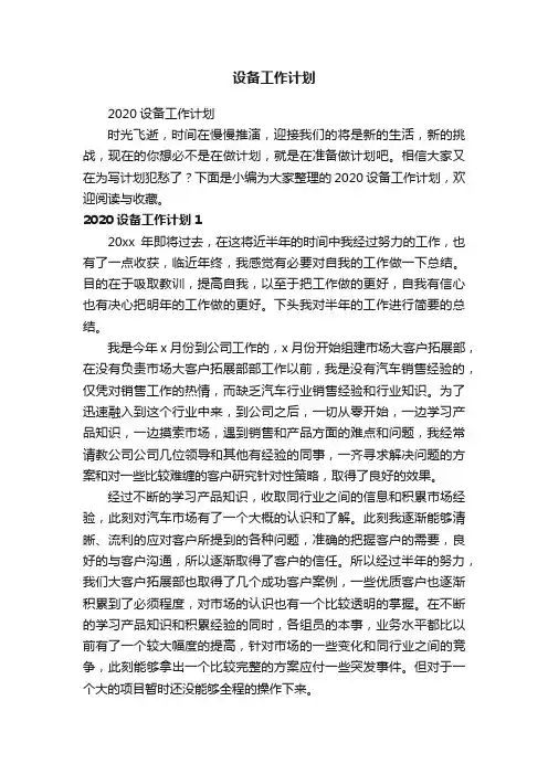2020设备工作计划
