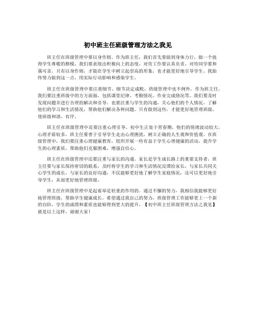 初中班主任班级管理方法之我见