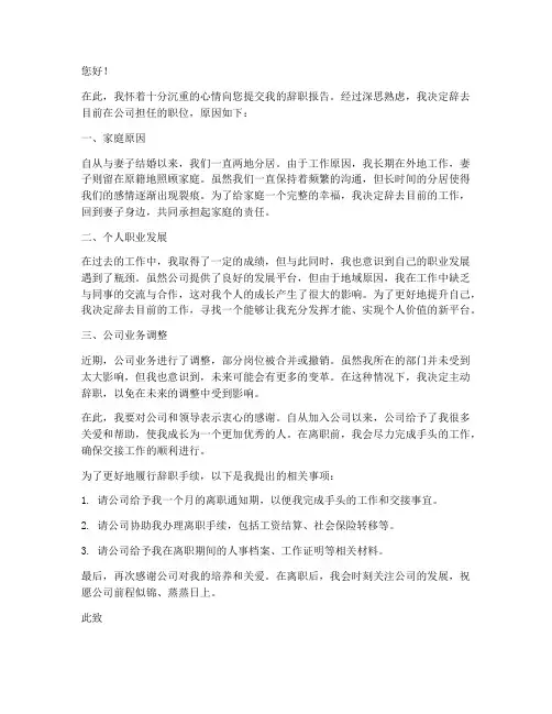 由于两地分居辞职报告