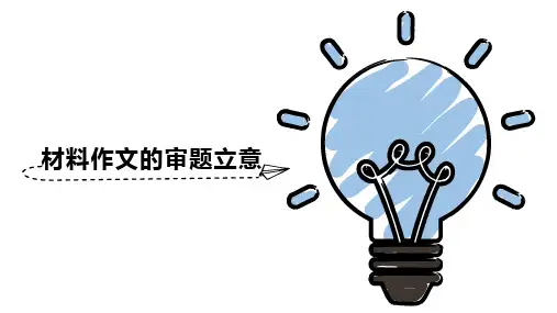 2024届高考作文复习：作文审题、命题、起承转合片段写作课件37张 (1)