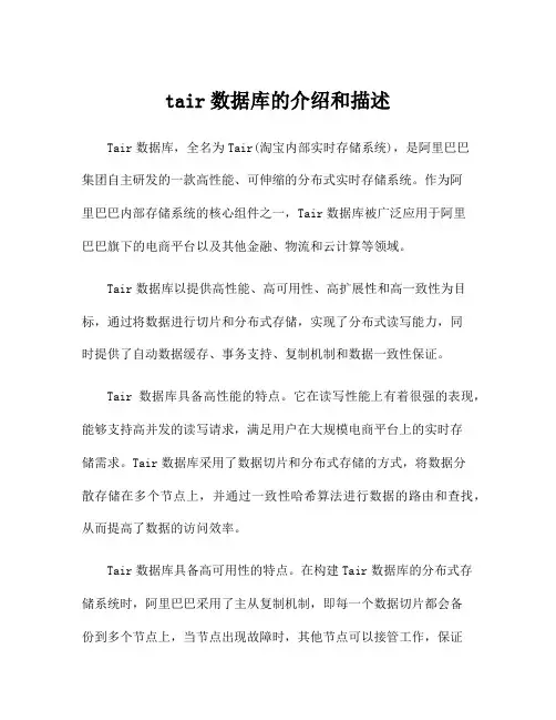 tair数据库的介绍和描述