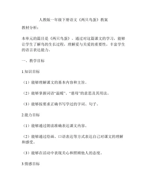 人教版一年级下册语文《两只鸟蛋》教案