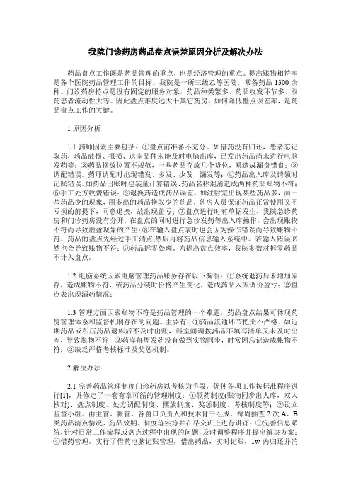 我院门诊药房药品盘点误差原因分析及解决办法