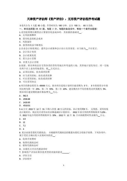 天津资产评估师《资产评估》：无形资产评估程序考试题