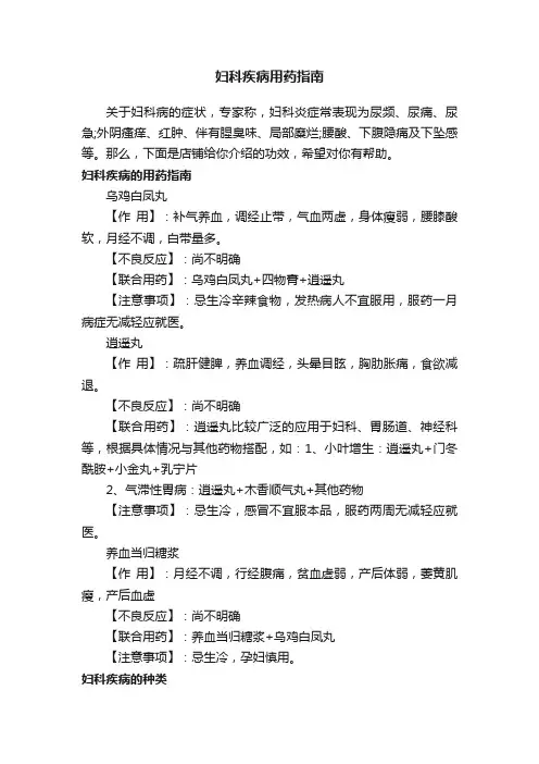 妇科疾病用药指南