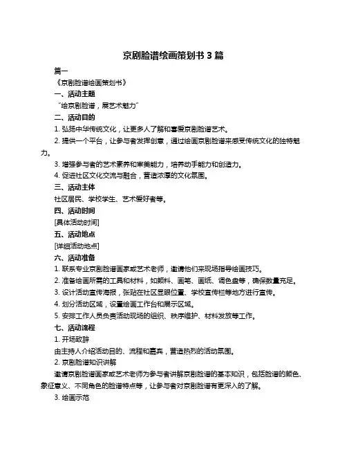 京剧脸谱绘画策划书3篇
