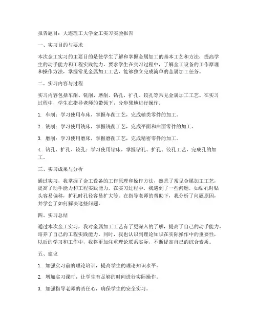 大连理工金工实习实验报告
