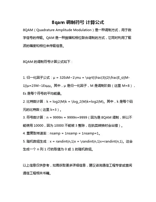 8qam 调制符号 计算公式