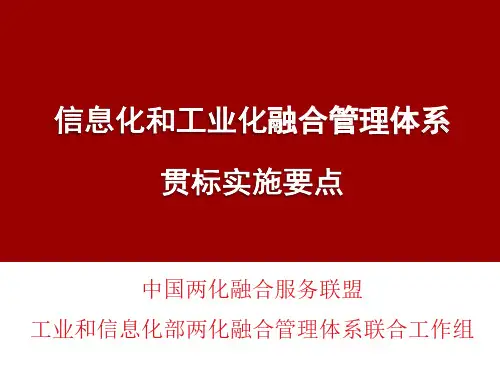 两化融合管理体系专题培训课件 
