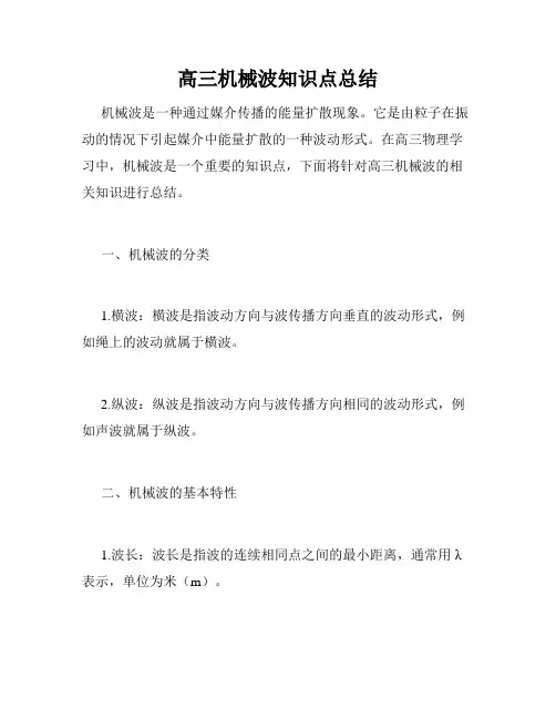 高三机械波知识点总结