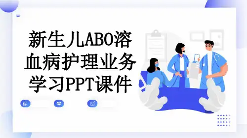 新生儿ABO溶血病护理业务学习PPT课件