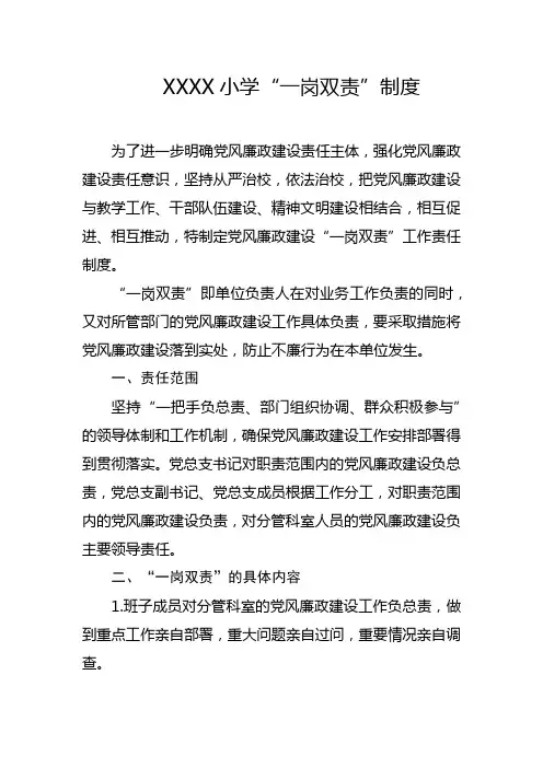 小学“一岗双责”制度