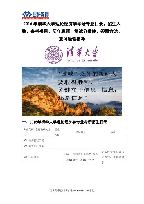 2016年清华大学理论经济学考研专业目录招生人数参考书目历年真题复试分数线答题方法