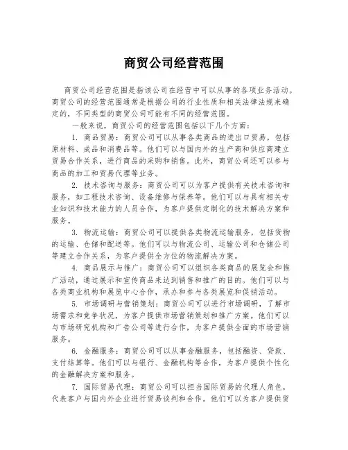 商贸公司经营范围