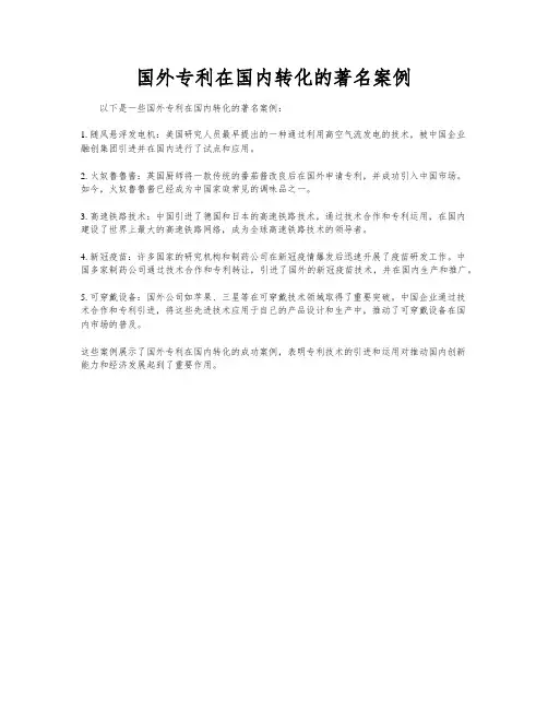 国外专利在国内转化的著名案例