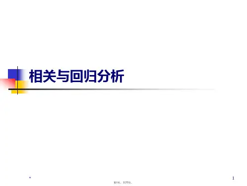 spss中相关与回归分析