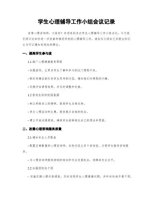 学生心理辅导工作小组会议记录